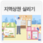 지역상권 살리기에 관한 이미지